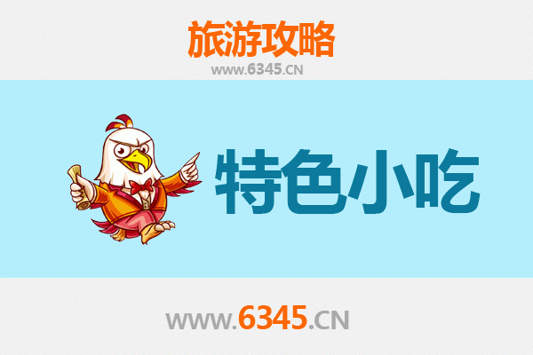 武强美食地图：不可错过的特色小吃攻略